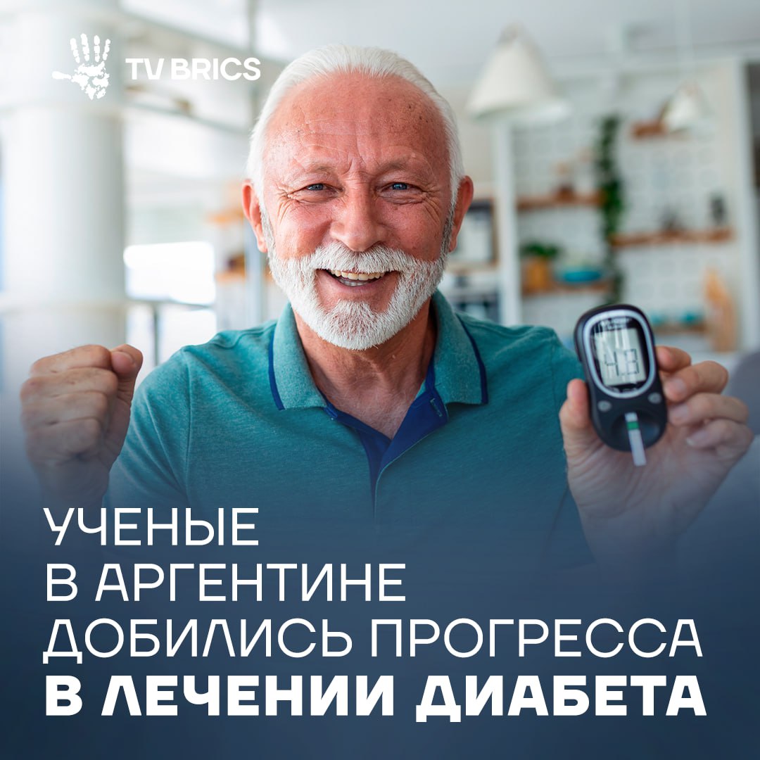Ученые из Аргентины обнаружили что бета клетки поджелудочной железы ответственные за выработку инсулина могут стать более устойчивыми к возможным повреждениям В ходе исследования было выявлено что бета клетки могут использовать умеренные стрессовые ситуации чтобы адаптироваться и противостоять последующим атакам которые могли бы вызвать недостаток инсулина Открытие может способствовать разработке новых методов лечения диабета Диабет считается одним из распространенных эндокринологических заболеваний и в странах БРИКС разрабатывают необходимые для пациентов лекарства а также проводят исследования В октябре министр здравоохранения Бразилии подписал соглашение с китайской фармацевтической компанией о совместном производстве лекарственных препаратов от диабета Лекарства для лечения этой болезни выпускаются также в Египте Глава палаты фармацевтической промышленности заявил что эти препараты требуются пациентам на постоянной основе и их налаженное производство подтверждает высокое качество местной фармацевтической продукции MAX ВК ДЗЕН