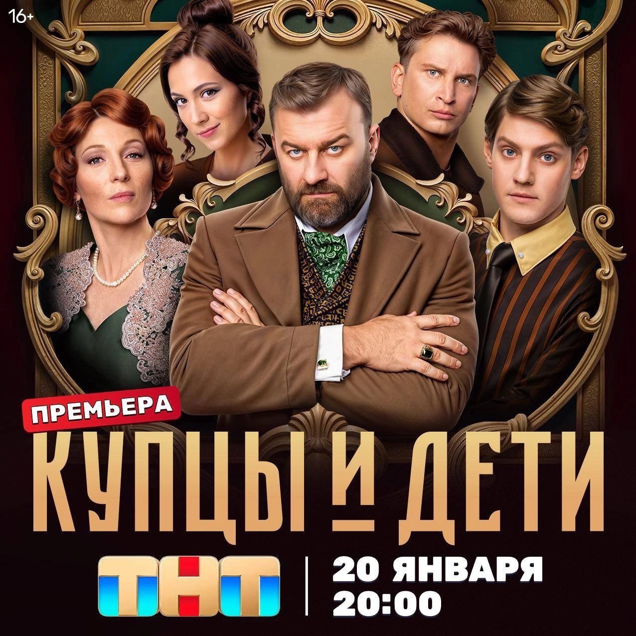 Сериал «Купцы и дети», который снимали в Тамбове, выйдет на ТНТ 20 января  Это 12-серийная праздничная костюмная комедия, действия которой происходят в начале прошлого века в семье патриархального купца Намолина  Михаил Пореченков , его жены Марфы  Ксения Кутепова  и их сына-студента Костика  Павел Табаков . В роли рассказчика выступил Сергей Бурунов. Действие сериала «Купцы и дети»  16+  перенесет зрителей в Москву 1910 года.   Напомним, съёмки сериала стартовали в музейном комплексе «Усадьба Асеевых» осенью 2023 года. На это время музейный комплекс закрыли для посетителей. В съемках сериала приняли участие жители Тамбова. Они снялись в массовке. Для этого в городе объявляли специальный кастинг. Завершив съёмочный процесс в Тамбове, группа отправилась в павильоны Мосфильма.