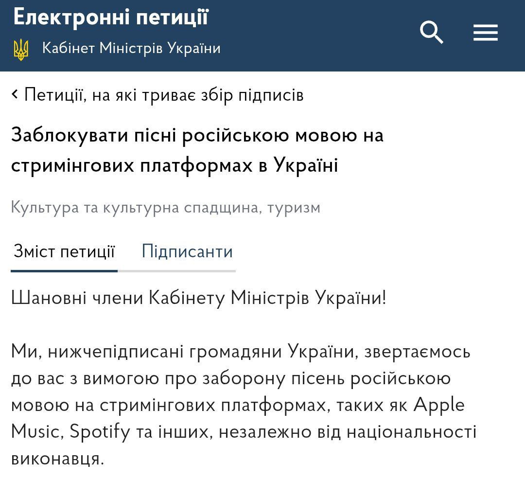 Петиция с призывом заблокировать на Украине песни на русском языке на стриминговых платформах, в том числе Apple Music и Spotify, появилась на сайте Кабмина  Авторы предлагают применить меру независимо от национальности исполнителя.