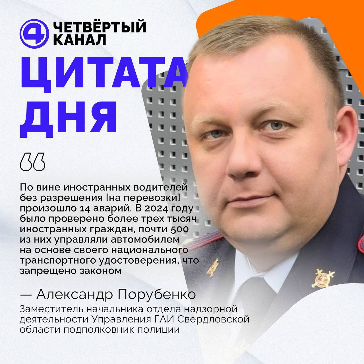 Число аварий с участием таксистов-мигрантов в Свердловской области выросло втрое за прошлый год За 2024 год зарегистрировали 29 ДТП по вине водителей-иностранцев. Из них — 14 аварий, которые спровоцировали таксисты без специальной лицензии. Замначальника отдела надзорной деятельности Управления ГАИ Свердловской области Александр Порубенко рассказывает: Проверки охватили свыше трёх тысяч приезжих, почти 500 из них управляли машинами по своим национальным транспортным правам, что запрещено законом. Цифры катастрофические, на самом деле. Получается, что каждый 6-й водитель-мигрант осознано нарушает законы РФ. Подписаться