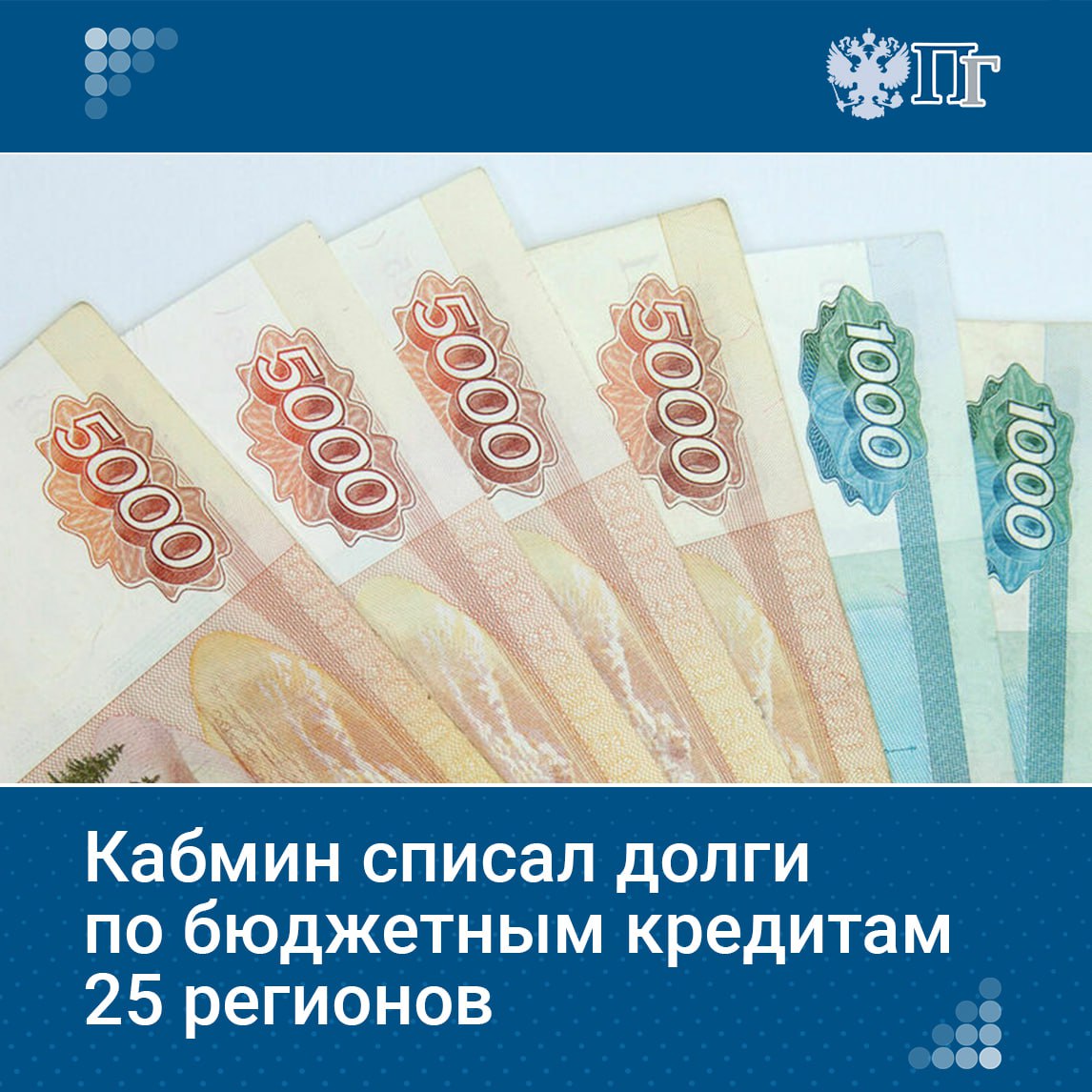 Правительство России списало долги по бюджетным кредитам 25 регионам на сумму почти 43 млрд рублей. Это стало возможным при условии направления высвобожденных средств на инвестиции и инфраструктуру — ЖКХ, транспорт, переселение из аварийного жилья и поддержку бизнеса. Мера реализуется в рамках инициативы президента и распространяется, в том числе, на регионы с низкой бюджетной обеспеченностью и субъекты Дальнего Востока и Арктики. Подписаться на «Парламентскую газету»