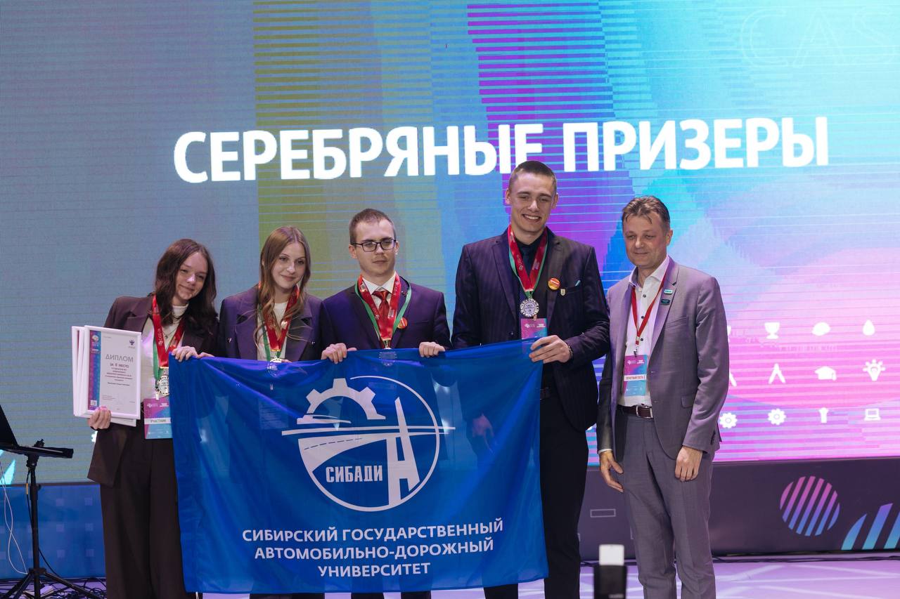 Омские студенты стали призерами Международного инженерного чемпионата CASE-IN За путевку в финал боролись почти 8 тысяч участников из стран СНГ и БИТРИКС+. Студенческая лига университета оказалась самой массовой, собрав более 6,5 тысяч участников. В финал вышли 149 команд из 81 университета, которые в течение трех дней представляли свои решения экспертам из отраслевых компаний и вузов. Команда СИБАДИ «Brain max» завоевала серебро в направлении «Проектный инжиниринг». Будущие строители и проектировщики по заданию СИБУР представили проекты мобильных комплексов для ликвидации разливов нефтепродуктов с использованием суперсорбентов. Чемпионов и призеров ждут льготные условия при поступлении в магистратуру и аспирантуру вузов-партнеров чемпионата, а также оплачиваемые стажировки с возможностью трудоустройства.