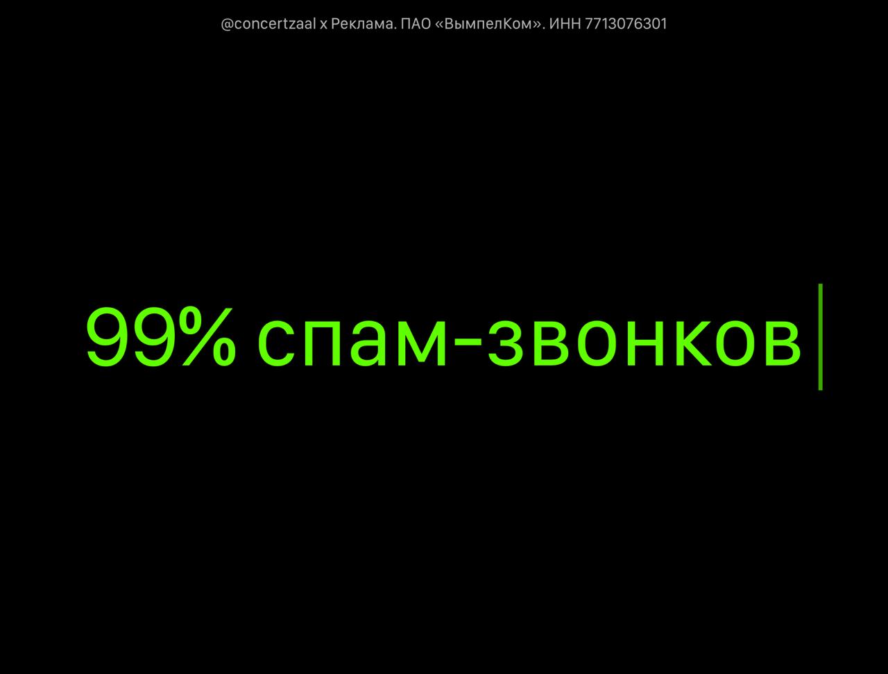 99 спам звонков выявил и заблокировал Билайн в стресс тесте и подтвердил статус самого безопасного оператора Ближайший конкурент прошёл тест на 23 п п хуже Исследование ComNews Research оценивало защиту на всех уровнях от антифрода и мессенджеров до работы с банками У Билайна свои системы защиты компенсации пострадавшим и уникальная фича он единственный кто прерывает звонок даже в Telegram если пришёл код в СМС а главное абоненту не нужно ничего активировать специально настраивать или доплачивать concertzaal