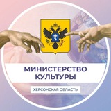 Аватар Телеграм канала: Министерство культуры Херсонской области