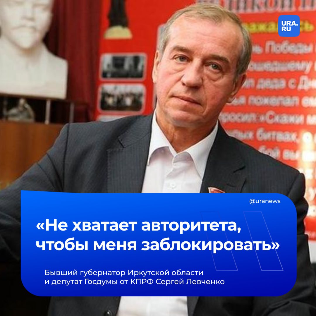 Выборы губернатора Иркутской области сохранили интригу: экс-глава региона и депутат Госдумы от КПРФ Сергей Левченко собрал нужное количество подписей мундепов и близок к тому, чтобы преодолеть муниципальный фильтр — 239. Об этом нам сообщил высокопоставленный источник в Компартии. По его словам, на данный момент коммуниста поддержало даже больше депутатов и глав, чем требуется. «Была попытка согнать всех мэров и обязать поставить подпись за моего оппонента, но она по какой-то причине провалилась. Не хватает авторитета для того, чтобы меня заблокировать», — заявил нам Левченко. Выборы в Иркутской области признаны федеральными единороссами одними из самых трудных в стране. Эксперты ранее отмечали, что выдвижение Левченко грозит действующему губернатору вторым туром.