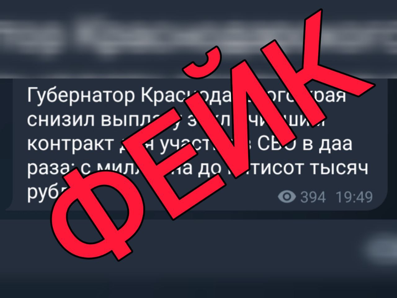 Внимание, фейк! В социальных сетях и СМИ распространяется информация, якобы Губернатор Краснодарского края снизил выплату заключившим контракт для участия в СВО до пятисот тысяч рублей. Это – фейк! Правда: Краснодарский край предоставляет одну из самых высоких в России выплат при заключении контракта. Ее размер не уменьшался, а наоборот – регулярно увеличивается. Если до 1 июня 2025 года, в зависимости от муниципального образования, выплата составляла от 2,1 до 2,4 миллиона рублей, то начиная с 1 июня 2025 года граждане, заключившие контракт с министерством обороны через пункты отбора на военную службу или в военкоматах Краснодарского края для участия в СВО, получают в совокупности 2,4 млн рублей. Эта сумма по-прежнему состоит из 1,5 млн рублей, предоставляемых по решению губернатора, 500 тыс. рублей – от муниципалитетов, 400 тыс. рублей – федеральная выплата. Более того, в Краснодарском крае для участников СВО и членов их семей действует большой пакет мер поддержки и льгот, в том числе бесплатное предоставление участков под строительство жилья, помощь в газификации, сертификаты на оплату санаторно-курортных услуг, поступление в вузы без экзаменов для детей и другие. В случаях, когда контракт заключается не через пункты отбора на военную службу и не в военкоматах Краснодарского края, выплата составляет 500 тысяч рублей. Внесенные изменения в постановление, распространяемое в СМИ и социальных сетях, приняли для уточнения данных категорий контрактников.