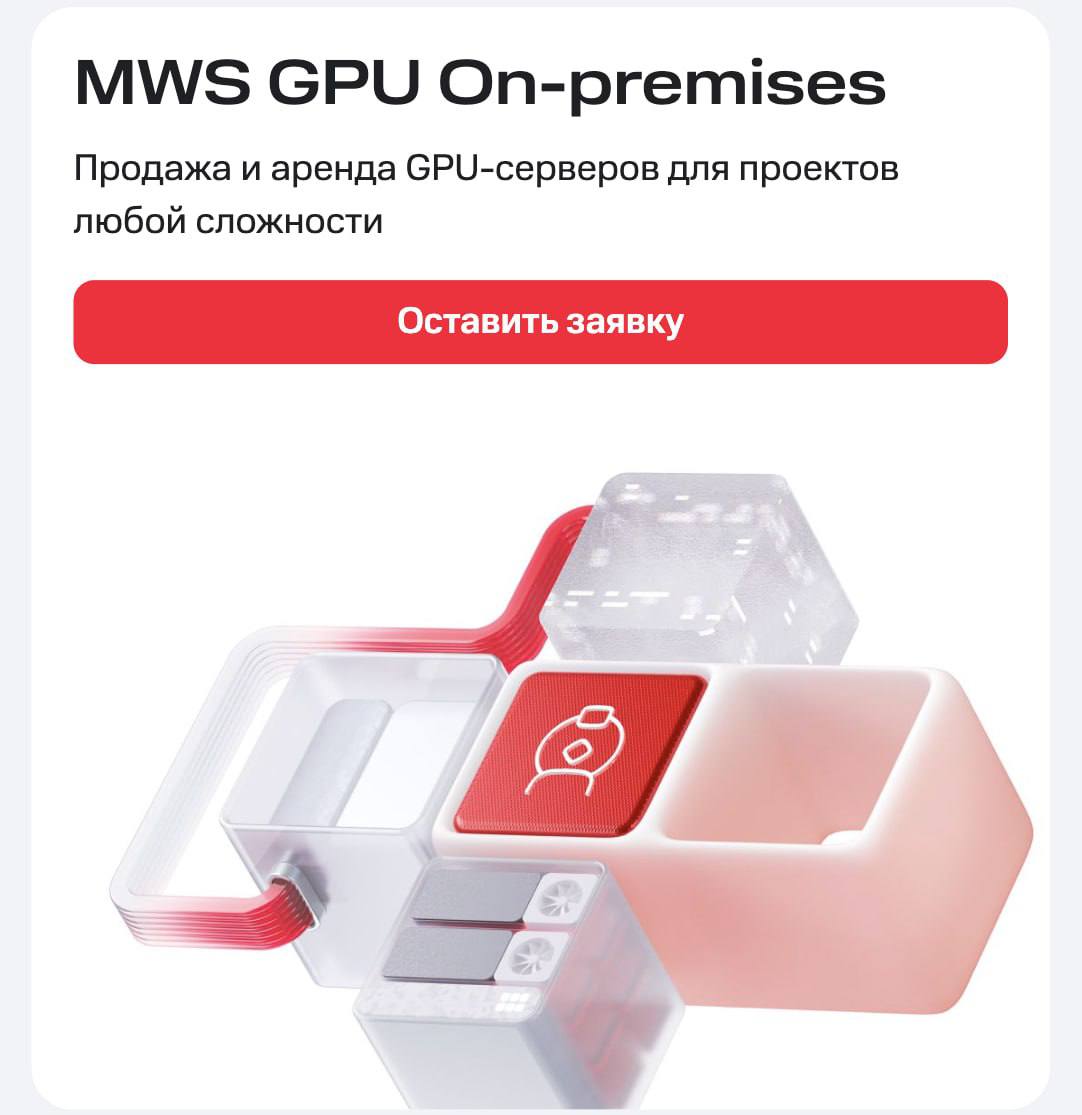 MWS Cloud завезли ИМБУ для айтишников установку готовых серверов с GPU в периметре компаний Спецы поставят железо помогут с настройкой и поддержат на всех этапах Сервера можно как купить так и арендовать Доступно 7 видов GPU Конфигурации любые от стандартных сборок более 20 конфигураций до полностью кастомных под конкретные модели и нагрузки Разворачивается где удобно у вас в периметре или в дата центре MWS Серверы под ключ делают за пару дней При этом мощность серверов можно расширять и вместе с ними масштабировать проекты а аренда GPU спасает от огромных затрат Больше инфы тут Бэкдор