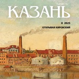 Аватар Телеграм канала: Журнал «Казань»