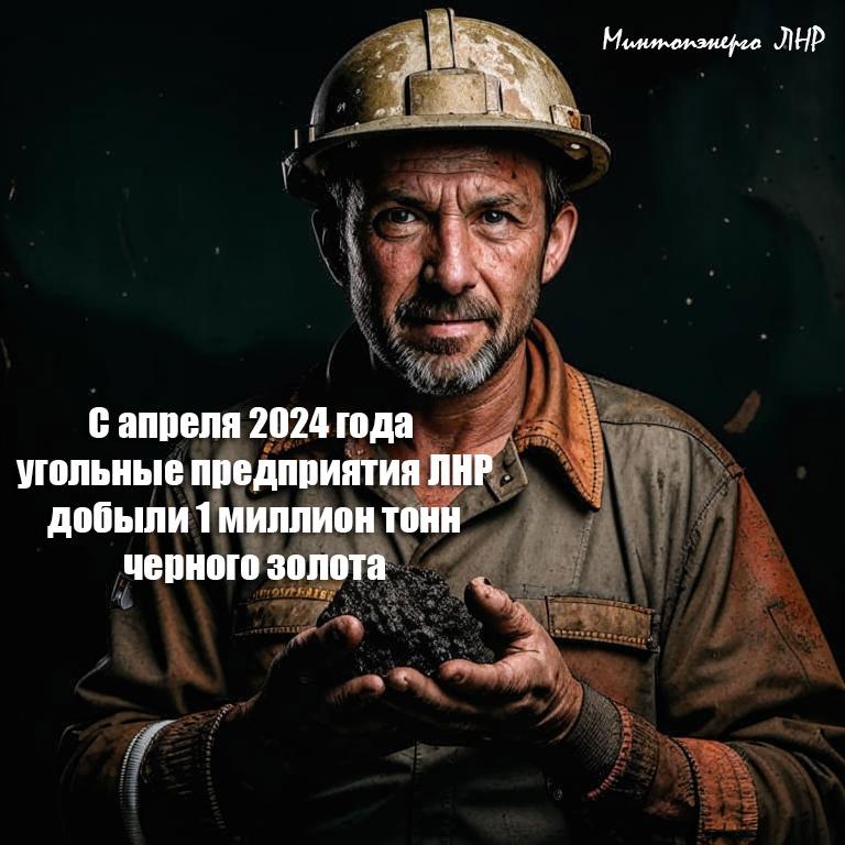 С апреля 2024 угледобывающие предприятия Республики добыли 1 миллион тонн угля!  Всего в работе находится 8 очистных забоев. Подготовительные работы ведутся на шахте "Белореченская" ТЭК "Родина", а также на шахтах "Суходольская-Восточная", "Должанская-Капитальная" и "Красный Партизан", входящие в состав "Донских углей".  По состоянию на 27 декабря суммарный объем добытого угля составляет 1 010 679 тонн, из которых:  566,6 тыс. тонн антрацита;  210,9 тыс. тонн коксующегося;  233 тыс. тонн газового.   -канал   чтобы быть в курсе всех новостей Свердловского муниципального округа ЛНР