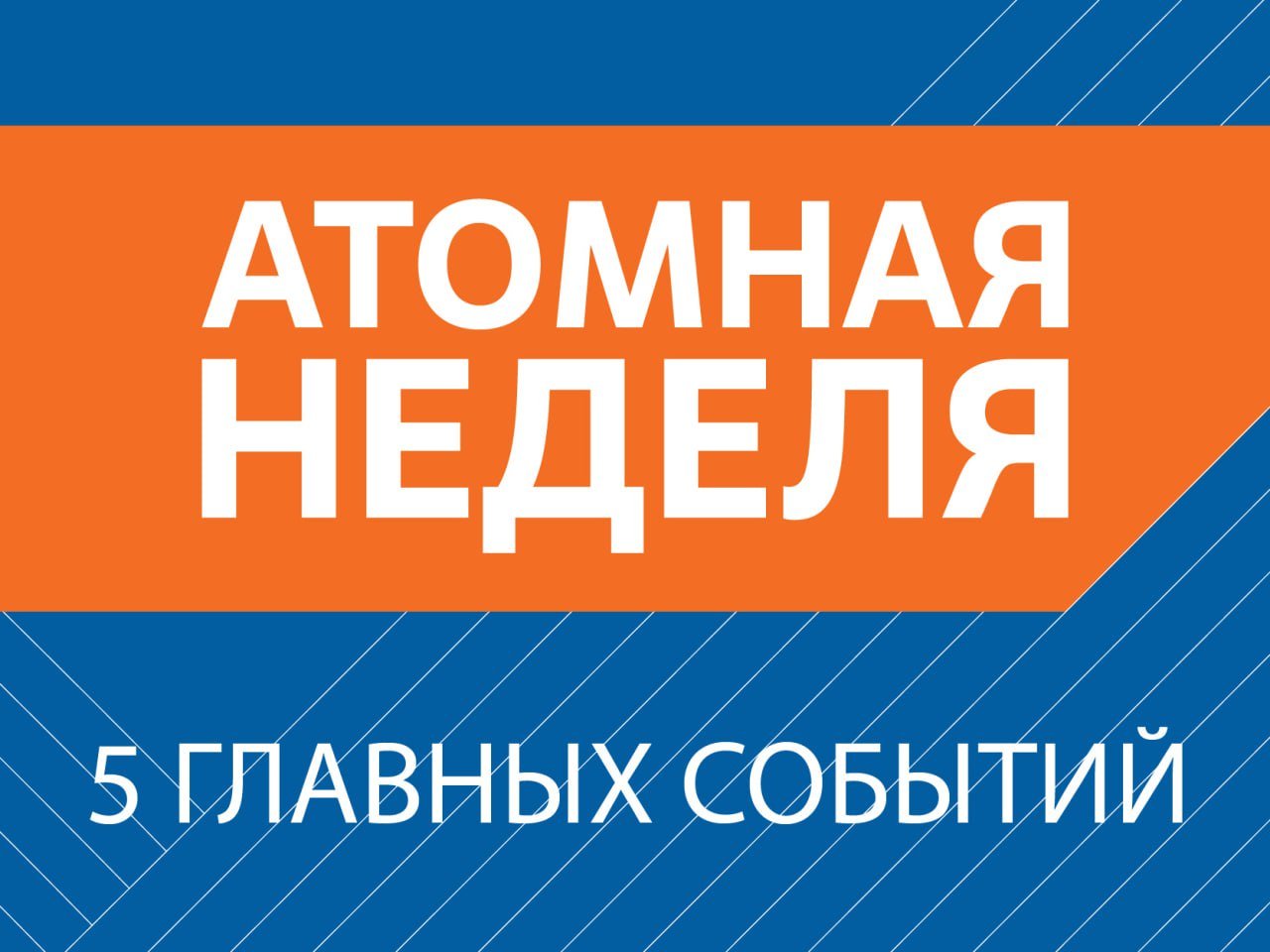 «Росатом» подписал контракт на разработку технико-экономического обоснования Центра ядерной науки и технологии в Эфиопии    Глава «Росатома» и министр транспорта КНР провели первое заседание Подкомиссии по сотрудничеству по Северному морскому пути между Россией и Китаем    «Росатом Возобновляемая энергия» приступил к заливке фундаментов на Новолакской ВЭС в Дагестане    Машиностроители «Росатома» отгрузили комплект оборудования для реакторного зала энергоблока № 4 АЭС «Сюйдапу»  Китай     «Росатом» принял участие в Конгрессе молодых ученых    Подписывайтесь на «Росатом»   Оставляйте «бусты» #дайджест #АтомнаяНеделя