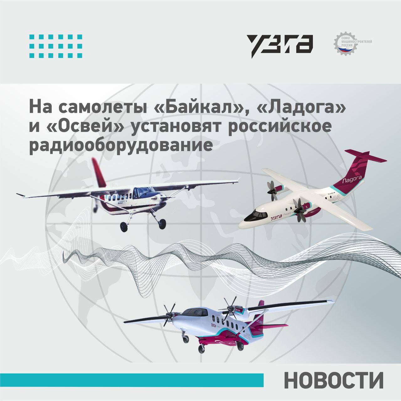 На самолеты Байкал Ладога и Освей установят российское радиооборудование Уральский завод гражданской авиации АО УЗГА в составе Союза машиностроителей России оснастит самолеты ЛМС 901 Байкал ТВРС 44 Ладога и ЛМС 192 Освей современным отечественным радиооборудованием производства нижегородского НПП Прима Для каждой модели разработан оптимальный комплект аппаратуры соответствующий типу и назначению воздушного судна а также предъявляемым к ним техническим и экономическим требованиям Легкий многоцелевой самолет ЛМС 901 Байкал и российско белорусский самолет ЛМС 192 Освей получат современные серийные УКВ радиостанции Прима МВ Они обеспечивают надежную связь в МВ диапазоне частот и соответствуют квалификационным требованиям КТ 160G 14G при оптимальном соотношении цены качества и массогабаритных параметров Кроме того на Освей будет установлена новейшая отечественная система внутренней связи и коммутации не уступающая зарубежным аналогам на самолетах такого же класса Для обеспечения связи в удаленных регионах где отсутствует УКВ покрытие на оба самолета будет устанавливаться КВ радиостанция Прима КВ работающая в диапазоне декаметровых волн На самолете Освей она войдет в базовую комплектацию а на Байкале будет предлагаться как дополнительное оборудование Двухмоторный турбовинтовой пассажирский самолет ТВРС 44 Ладога получит более комплексное решение соответствующее уровню современных магистральных самолетов Его комплекс связи будет включать три цифровые УКВ станции Прима ДБ две КВ радиостанции Прима КВ систему внутренней связи на базе изделия ЦИМС А и модуль управления связью ЦИМС 21 Радиостанции Прима ДБ и ЦИМС 21 обеспечивают цифровую связь по стандарту VDL2 и интегрированы в систему ACARS Использование цифровых каналов связи на самолете Ладога упростит взаимодействие экипажа с диспетчерами и повысит эффективность полетов в условиях интенсивного воздушного движения Внедрение линейки отечественного оборудования связи станет важным шагом в обеспечении технологической независимости и повышении эксплуатационных характеристик нового поколения российских самолетов Следите за новостями УЗГА uwca ru Присоединяйтесь Больше новостей о российской промышленности в канале Союза машиностроителей России