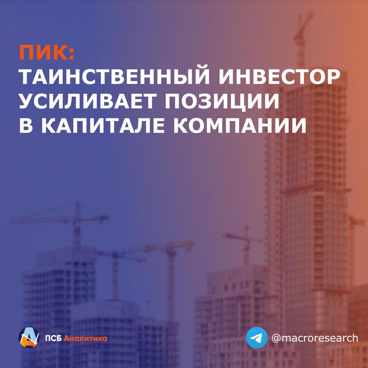 Компания Недвижимые активы направила в Банк России оферту на выкуп акций ПИК В рамках предложения планируется приобретение почти 100 млн бумаг девелопера около 15 от общего объема акций Оферта является обязательной что указывает на то что Недвижимые активы уже владеют существенной долей в ПИК Минимальная цена выкупа по закону не может быть ниже средневзвешенной за последние шесть месяцев 474 руб за акцию что примерно соответствует текущим рыночным котировкам Бенефициары компании Недвижимые активы официально не раскрываются что затрудняет оценку конечных интересов сделки Между тем в конце 2025 года структура владения ПИК уже претерпела изменения дочерняя компания девелопера ПИК Инвестпроект выкупила пакет в 21 9 Это может свидетельствовать о продолжающейся консолидации собственности внутри группы или о смене состава контролирующих лиц Наше мнение Новость носит скорее нейтральный характер для акций ПИК Вероятно изменения в структуре акционерного капитала ПИК отражают внутреннюю перестройку владения и стремление к повышению управляемости активом нежели сигнализируют о стратегических изменениях в бизнесе ЛаураКузнецова эмитенты PIKK Аналитический центр ПСБ