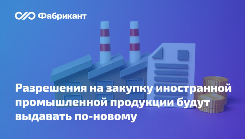 Предложено скорректировать действующий порядок выдачи разрешений на закупку иностранных товаров Опубликован проект поправок в приказ Минпромторга России от 09 01 2025 7 Изменения направлены на упрощение и адаптацию системы выдачи разрешений для субъектов Закона 223 ФЗ в рамках применения национального режима при осуществлении закупок Новшества предусматривают расширение понятия заявитель обращаться за выдачей разрешения могут основные хозяйственные общества в интересах своих дочерних предприятий дополнение состава информации предоставляемой в составе заявки заявителям нужно будет отражать сведения о количестве планируемого к закупке товара планируемом сроке проведения закупки товара и сроках поставки товара некоторые иные сведения уточнение методологии поиска схожего товара закрепляется принцип поиска на основании заявленного заказчиком кода ОКПД2 ID проекта 01 02 08 25 00159305