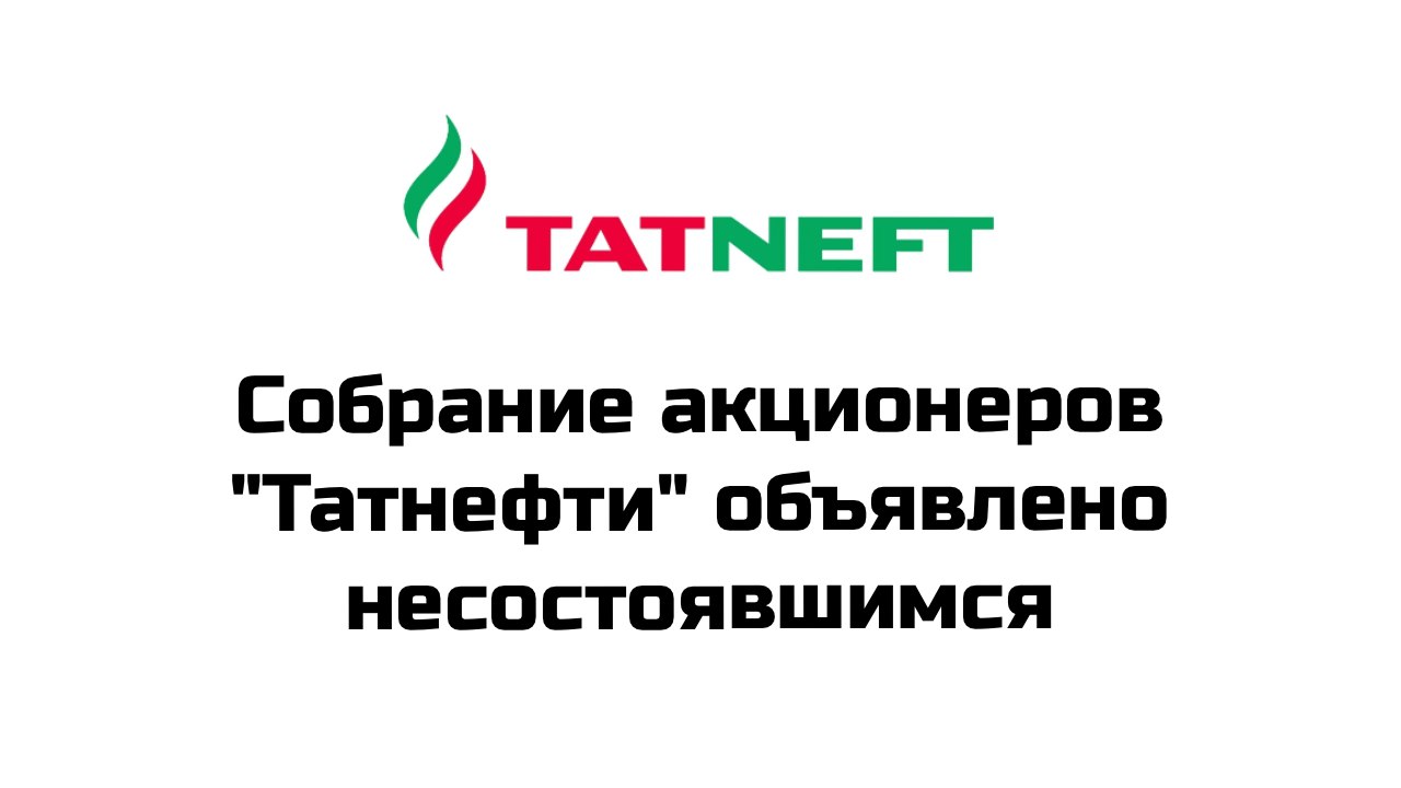 Собрание акционеров ПАО "Татнефть", назначенное на 19 декабря, не состоялось из-за отсутствия кворума  На данном собрании акционеры должны были принять решение о выплате дивидендов по итогам третьего квартала 2024 года  Повторное собрание созывается 26 декабря с той же повесткой дня