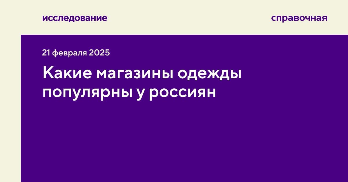 В 2024 году лидером по объёму транзакций среди офлайн-ритейлеров стали Familia и Lime, в онлайне — Lamoda, сообщает Коммерсантъ.   Сеть Familia стала лидером в сегменте массмаркет  средний чек до 3 000 рублей  — на неё пришлось 5,3% от общего объёма транзакций. На втором месте Sin  3,9% , на третьем Gloria Jeans  3,1% . В сегменте middle-up  средний чек до 10 000 рублей  лидирует Lime  4,2% , а Familia находится на втором месте  3,7% .    В онлайн-ритейле во всех сегментах лидирует Lamoda — на неё приходится 3,6% в массмаркете и 6,7% в middle-up. У ритейлера самые большие продажи одежды и аксессуаров по сравнению с другими маркетплейсами. Как отмечают эксперты СберАналитики, у многих крупных сетей одежды сокращаются офлайн-продажи, а доля покупателей, приобретающих одежду в онлайне, за два года выросла на 25%.   Как показывает исследование, большинство людей готовы тратить на одежду и аксессуары 20 000–35 000 рублей в год. Средний чек в офлайн-магазинах одежды составляет 5 100 рублей, почти в два раза больше, чем в онлайне. Наибольшая доля  24%  всех покупок в фешн-сегменте приходится на покупателей в возрасте 25–34 лет, поколение постарше  35–44 года  занимает долю поменьше  17% .