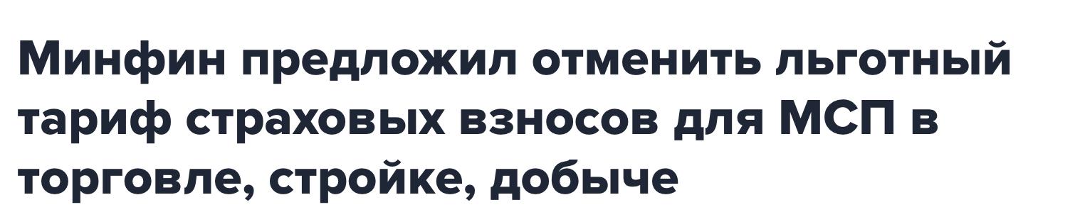 Страховые взносы у МСП могут вырасти Минфин РФ предложил отменить льготный тариф страховых взносов 15 введенный в период пандемии ковида для малого и среднего бизнеса в отношении компаний в ряде сфер в том числе в сфере торговли