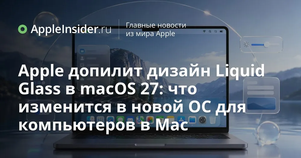 Apple готовит обновлённый дизайн macOS 27 и новую фишку Safari что именно изменится Кажется с Liquid Glass в macOS 26 Tahoe у Apple вышло не всё так гладко как показывали на слайдах поэтому в macOS 27 нас ждут правки интерфейса Марк Гурман уже намекнул на quirks в оформлении и пообещал что на WWDC 26 покажут доработанную систему но без конкретики конечно Параллельно компания экспериментирует с автоматической группировкой вкладок в Safari что особенно интересно тем у кого их копятся десятки Как это будет работать и какие именно изменения мы увидим в новой macOS узнаем только после презентации так что пока остаётся лишь аккуратно строить ожидания appleinsider ru p 571327