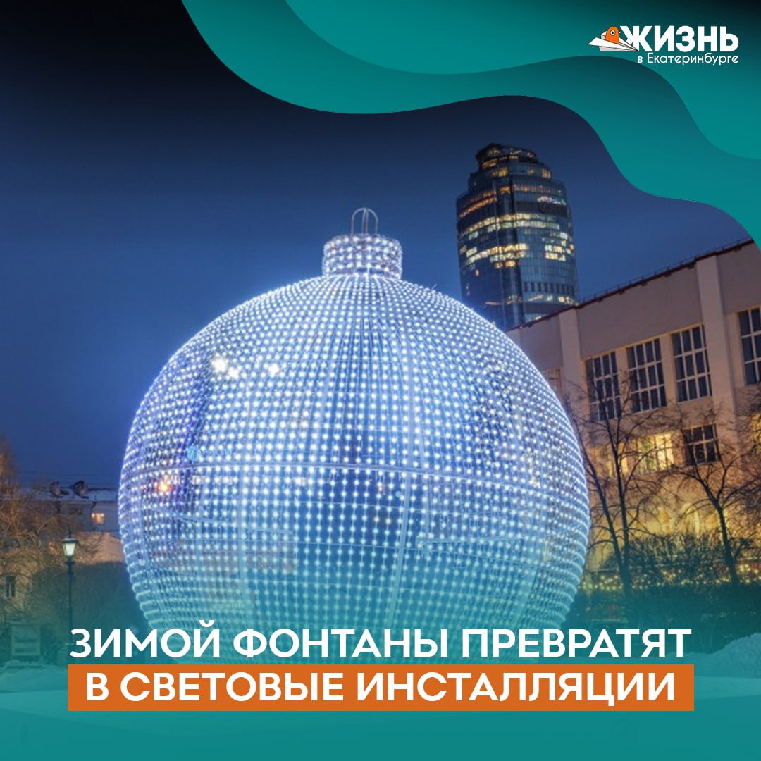 Жители Екатеринбурга решили что зимой фонтаны стоит превращать в световые инсталляции По итогам опроса мэрии 52 5 поддержали идею фонтанов иллюминаций 34 3 против Остальные затруднились с ответом Уже этой зимой несколько фонтанов превратятся в световые арт объекты В сквере Попова появятся радиоволны В Дендропарке засияет фонтан на улице 8 Марта А на площади Труда Каменный цветок превратят в огромный новогодний шар Как вам идея такого зимнего благоустройства города Подписаться на Жизнь в Екб   Канал в MAX
