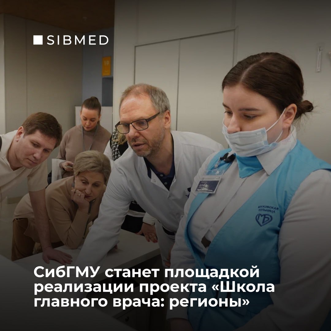 Руководители медицинских организаций будут повышать квалификацию на базе СибГМУ    Сибирский медицинский был выбран одной из площадок для проведения программы «Школа главного врача – регион». Организатором и методологом проекта выступает Центральный институт организации и информатизации здравоохранения Минздрава России  ЦНИИОИЗ .  Программа проводится в очно-заочном формате и включает в себя обязательные и вариативные учебные модули, направленные на развитие профессиональных, управленческих и личностных компетенций. Очные занятия пройдут на базе кафедры организации здравоохранения и общественного здоровья. Перед запуском проекта сотрудники кафедры прошли обучения в ЦНИИОИЗ.  Для настоящих и будущих управленцев – это прекрасная возможность усилить компетенции и познакомиться с региональными практиками оказания медпомощи. Первый набор слушателей состоится в апреле.  Подробнее о новой программе читайте на медиапортале.