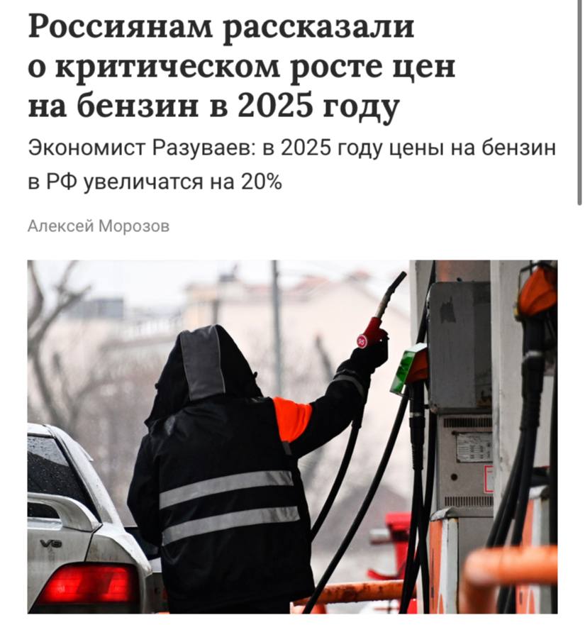 Цены на бензин в РФ вырастут на 20% уже в 2025 году, считают эксперты. По из мнению, это произойдет из-за «Транснефти», которая увеличила тарифы на фоне повышения налогов.  С 1 января 2025 года акцизы на бензин вырастут на 4,7%, что приведет к увеличению цен на заправках примерно на 10%.