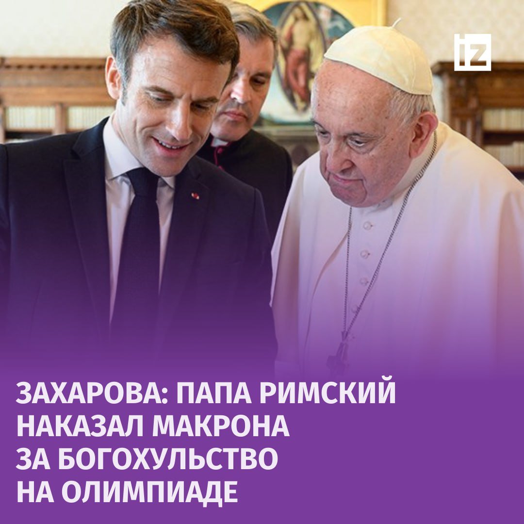 Макрона наказал папа Римский за богохульство на парижской Олимпиаде, заявила Мария Захарова.  Папа Франциск не поедет на открытие восстановленного Собора Парижской Богоматери 8 декабря. Ватикан дважды отказался от приглашения французского президента. По словам официального представителя МИД России, мероприятие будет лишено сакрального смысла.  "За издевательства над христианством и здравым смыслом, которые Макрон устроил на Олимпийских играх в Париже, ему прилетело", — добавила Захарова.  Французские власти пытаются оправдать отсутствие папы тем, что у понтифика запланировано рукоположение католических прелатов. Однако, как объяснила Мария Захарова, реальную причину отказа все понимают, потому что папа Франциск не отменял свой визит на Корсику.  Также официальный представитель МИД России напомнила президенту Франции о кайзере Генрихе IV, стоявшего на коленях перед резиденцией папы Римского три дня, прося снять отлучение от церкви.  "Макрону быть на коленях не в наказание, а в удовольствие", — сказала дипломат.      Отправить новость