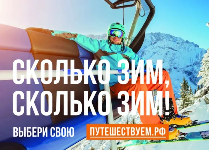 В России стартовала коммуникационная кампания в поддержку зимнего туризма АНО Национальные приоритеты и Минэкономразвития России запустили коммуникационную кампанию Сколько зим сколько зим в поддержку зимних путешествий по стране Более 600 идей для поездок в зимний сезон собрано на Национальном туристическом портале Путешествуем рф который развивается при поддержке нацпроекта Туризм и гостеприимство Подробнее читайте по ссылке yk24 ru в MAX Telegram ВК VK Видео