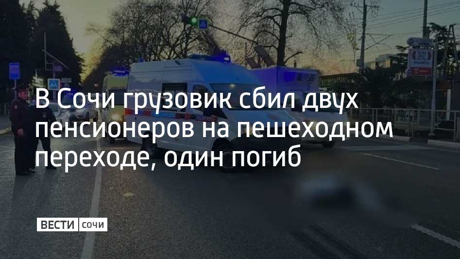 В Лазаревском районе Сочи грузовик Mercedes сбил двух пожилых мужчин переходивших дорогу по пешеходному переходу на зеленый сигнал светофора сообщает городская полиция От полученных травм 76 летний пострадавший погиб на месте второй доставлен в больницу Водителю грузовика 39 лет проводится проверка Мы в MAX