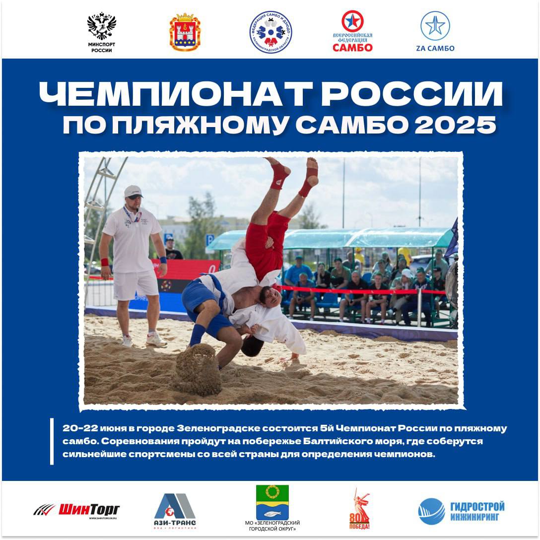 5й Чемпионат России по пляжному самбо примет Калининградская область! 20–22 июня в городе Зеленоградске состоится Чемпионат России по пляжному самбо. Соревнования пройдут на побережье Балтийского моря, где соберутся сильнейшие спортсмены со всей страны для определения чемпионов. Место проведения: Калининградская область, г. Зеленоградск, ул. Володарского, пляж «Сковородка» Регламент соревнований: 20 июня пятница 14:00–16:30 – работа мандатной комиссии 17:00–17:30 – официальное взвешивание участников 21 июня суббота 11:00 – предварительные встречи в весовых категориях: - Мужчины: 58 кг, 71 кг, 88 кг, +88 кг - Женщины: 50 кг, 59 кг, 72 кг, +72 кг 16:30 – торжественная церемония открытия 17:00 – финальные поединки, награждение победителей и призёров Чемпионат России по пляжному самбо – значимое событие в календаре Всероссийской федерации самбо, определяющее состав сборной команды страны для участия в Чемпионате мира, который пройдет 1-4 августа в Сингапуре! Приглашаем болельщиков, представителей СМИ и всех ценителей спорта стать свидетелями ярких и зрелищных встреч!
