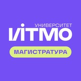 Аватар Телеграм канала: Магистратура ИТМО