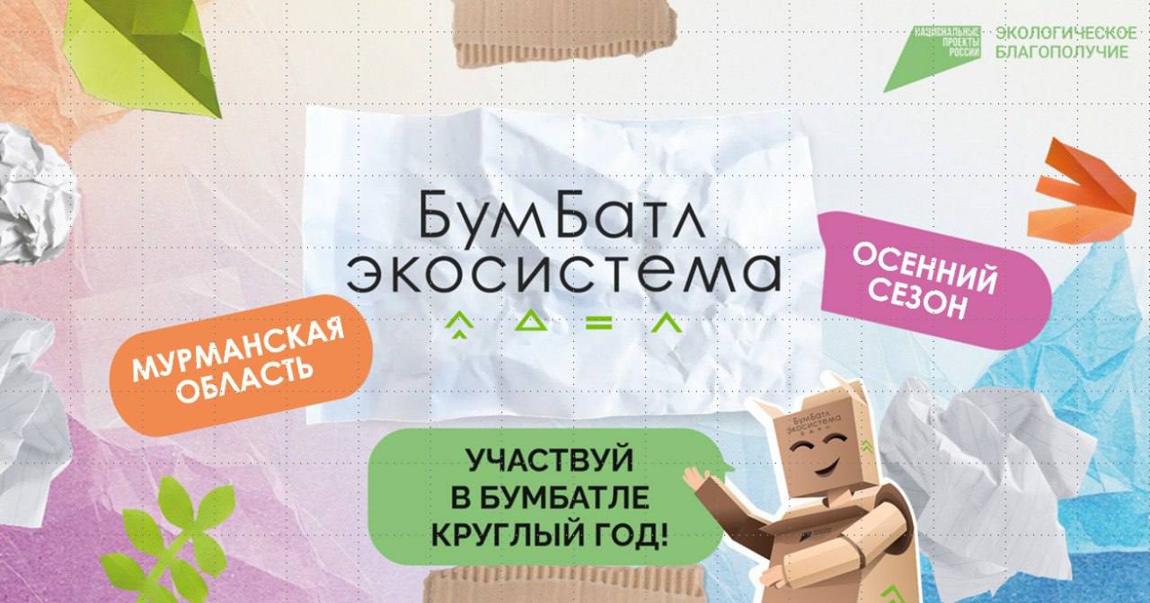 Вечерний Мурманск Северяне сдали более 5 тонн макулатуры Более 5300 килограммов макулатуры передали на переработку северяне в рамках осеннего сезона Всероссийской акции БумБатл которая стартовала месяц назад Акция проводится в поддержку национального проекта Экологическое благополучие который реализуется по решению Президента Владимира Путина и проходит под эгидой Всероссийского экологического общественного движения Экосистема Принять участие в акции можно до 30 ноября Для этого надо зарегистрироваться на сайте БУМБАТЛ РФ При регистрации указать организацию или подтвердить самостоятельное участие выбрать на интерактивной карте ближайший пункт приема отнести бумагу туда получить акт о сдаче и загрузить его в личный кабинет В Мурманске макулатуру принимают на улице Марата 5в ООО подробнее на канале Вечерний Мурманск