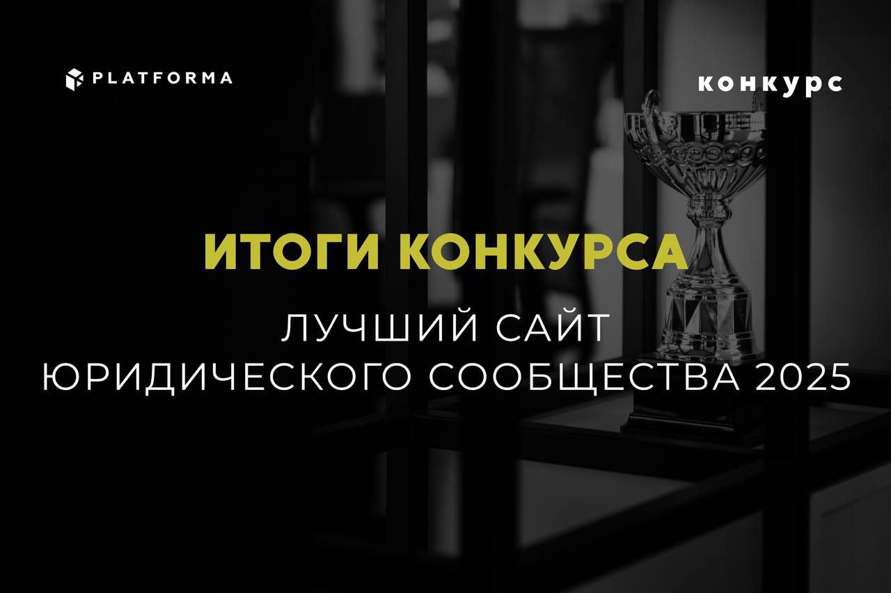 Итоги конкурса Лучший сайт юридического сообщества 2025 от сервиса финансирования споров Platforma В шорт лист конкурса Лучший сайт юридического сообщества в этом году вошли 25 сайтов Экспертный совет в том числе Анонимный Молотников Александр Молотников определил главного победителя сайт юрфирмы Chervets Partners Сайт также одержал победу и в AI голосовании нейросеть также признала его главным победителем В тройку призеров экспертного голосования также вошли сайты 2 место Сайт юридической фирмы Right Side 3 место Сайт юридической компании BBNP Победителем народного голосования стал сайт адвоката Кобзарева Игоря Михайловича В тройку призеров народного голосования также вошли 2 место сайт юридической фирмы След 3 место сайт юридической фирмы Каминский Иванов и Партнеры Победители в AI номинациях Лучший маркетинг сайт юридического агентства Елены Кожевниковой Лучший продакшн юридической фирмы Каминский Иванов и Партнёры Лучший дизайн сайт юридической фирмы Вертикаль Подробнее с результатами конкурса и призами можно ознакомиться на сайте PLATFORMA Media Анонимный Молотников