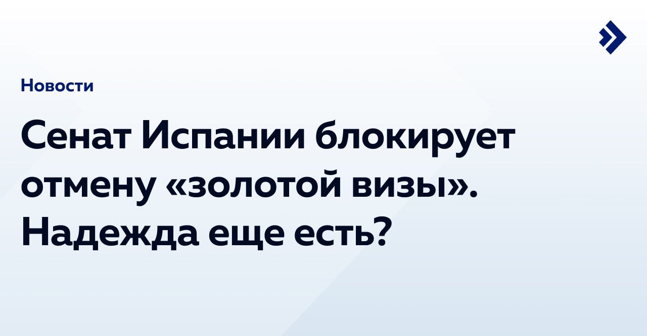 Испанский Сенат наложил вето на закон об отмене «золотой визы». Теперь законопроект вернется в Конгресс. Депутаты должны будут доработать поправку и повторно проголосовать.  Дальше возможны два варианта развития событий: 1. Конгресс сразу примет законопроект абсолютным большинством голосов. 2. Законопроект утвердят простым большинством голосов через два месяца.  ВНЖ за инвестиции в Испании, вероятно, все равно отменят. Эту инициативу поддерживает большинство депутатов в Конгрессе. Окончательное решение могут принять к середине декабря 2024 года.  Изменения вступят в силу в середине марта 2025 года — через три месяца после публикации в официальном вестнике Boletín Oficial del Estado.  ⏰ Если планируете получить ВНЖ в Испании за инвестиции, советуем подавать заявку уже сейчас. Иностранцы вправе купить недвижимость в стране, инвестировать в бизнес или ценные бумаги.    Выбрать проверенную недвижимость в Испании можно из каталога Иммигрант Инвест. Чтобы претендовать на золотую визу, нужно купить один или несколько объектов на сумму от 500 000 €.  #Испания #ЕС #ВНЖ #Новости #ПереездВЕвропу #ЭмиграцияВИспанию #ИнвестицииВНедвижимость