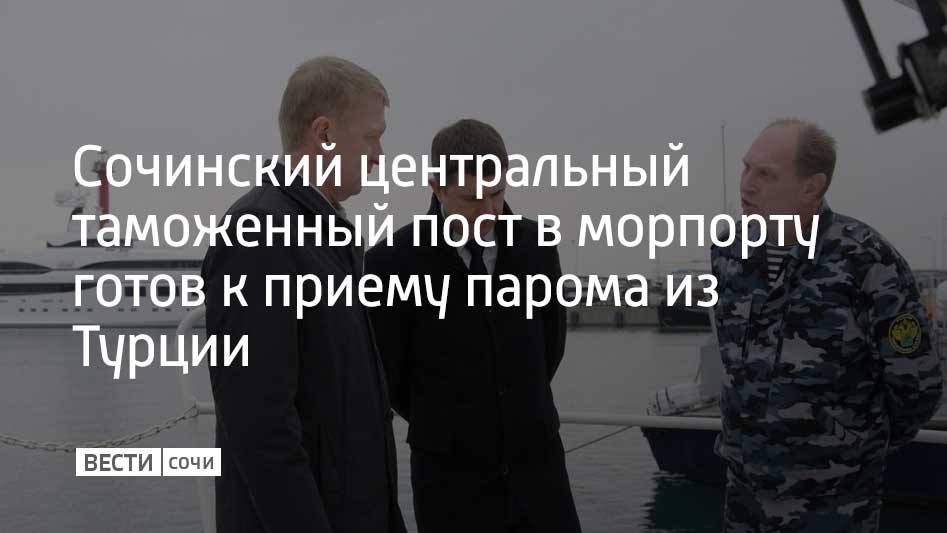 Открытие поста в морском порту Сочи запланировано на весну 2025 года. Он готов к проведению таможенного контроля грузопассажирского парома. Об этом сообщили в Федеральной таможенной службе России.  Начальник Южного таможенного управления Андрей Беляев проверил работу поста в морпорту курорта. Также он осмотрел таможенное судно "ТС-531". На нем контролируют участок от реки Псоу до морского порта Туапсе.  Кроме того, Андрей Беляев побывал в пункте пропуска "Адлер".  "Несмотря на увеличение нагрузки, должностные лица успешно справляются с поставленными задачами, обеспечивая эффективный таможенный контроль и достигая значительных успехов в выявлении нарушений таможенного законодательства", – подчеркнул он.  С мая по сентябрь 2024 года российско-абхазскую границу каждый день пересекали более 13 тысяч автомобилей и 70 тысяч человек. Это в семь раз больше пропускной способности пункта пропуска.