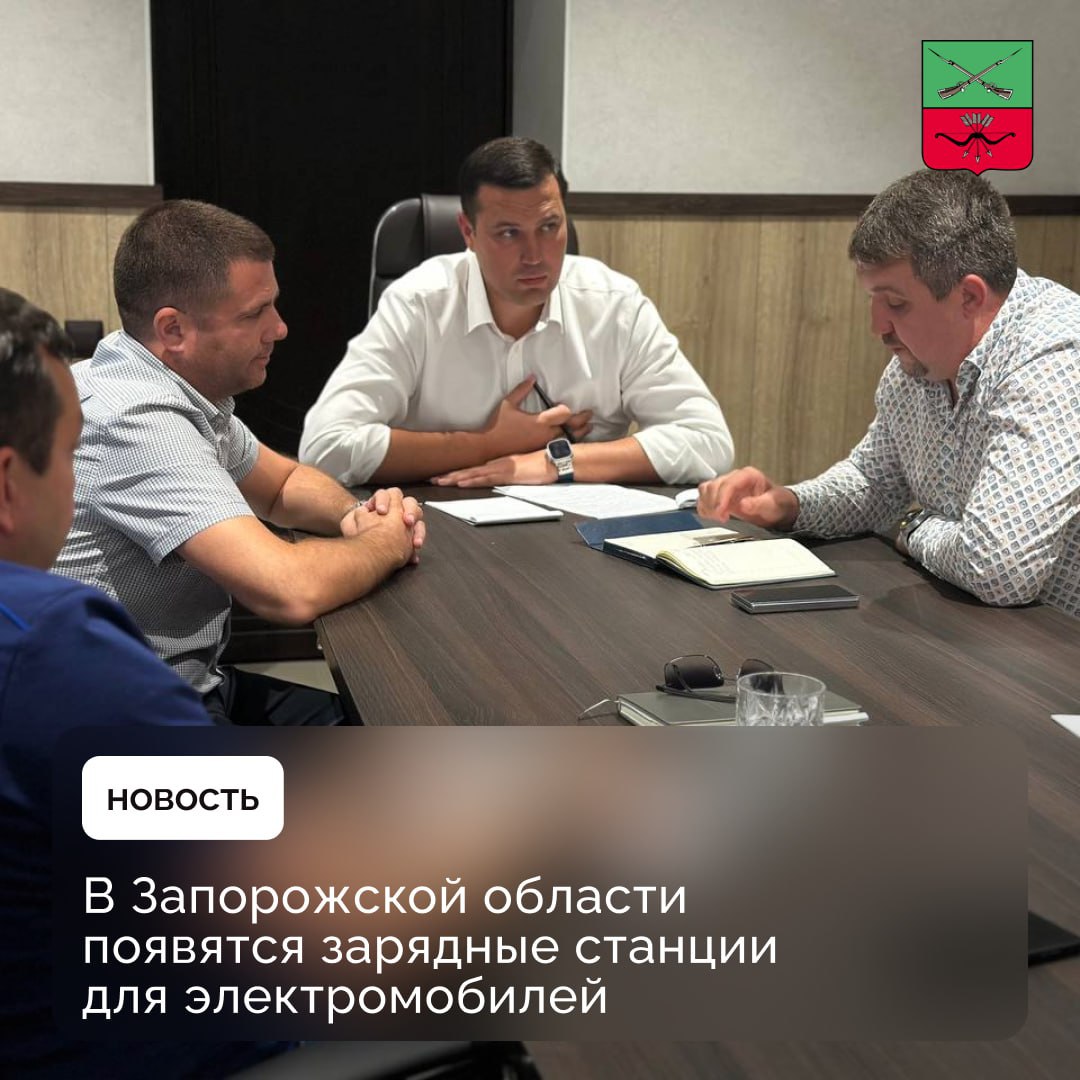 Инфраструктура для электромобилей появится в Запорожской области В Министерстве промышленности и торговли Запорожской области состоялось совещание, посвященное развитию инфраструктуры для электромобилей. Ключевой задачей является установка в регионе 20 новых зарядных комплексов, в том числе как минимум 3 станции быстрой зарядки, до конца текущего года. В частности, в ходе совещания была рассмотрена возможность размещения зарядных станций без выделения отдельного земельного участка. По мнению экспертов, такой подход позволит ускорить запуск и упростить юридические процедуры.