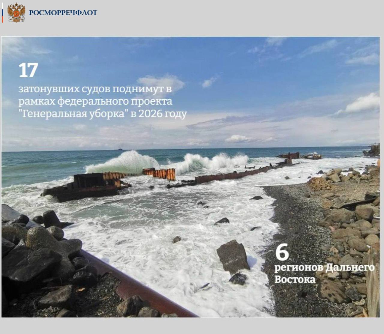 В 2026 году в рамках федерального проекта Генеральная уборка ликвидируют 17 затонувших судов в 6 регионах Дальневосточного округа Камчатский край 4 судна Приморский край 2 судна Магаданская область 2 судна Чукотский автономный округ 5 судов Республика Саха Якутия 1 судно Сахалинская область 3 судна Росморречфлот совместно с регионами выступает основным исполнителем проекта Всего за период с 2025 по 2030 год планируется поднять и утилизировать 103 затонувших судна в шести регионах Дальнего Востока MAX ВК