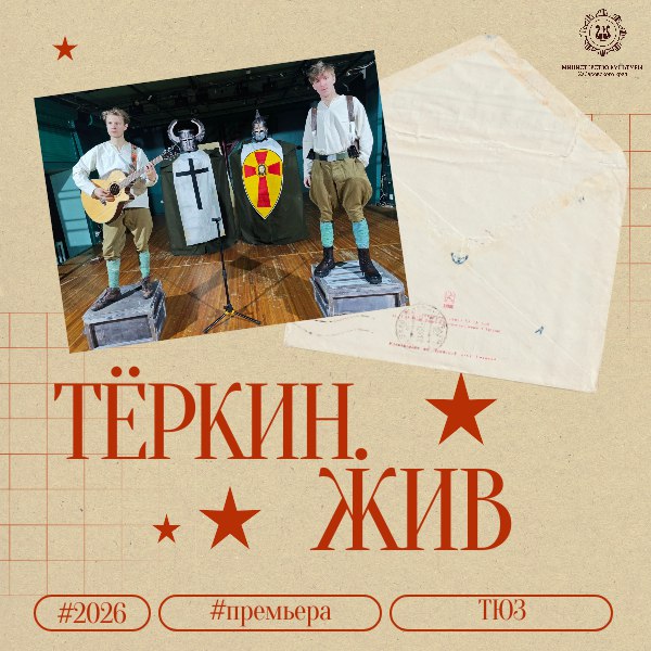 Тёркин жив краевой ТЮЗ представит яркую премьеру 26 февраля Хабаровский театр юного зрителя покажет спектакль Тёркин Жив вдохновлённого бессмертной поэмой Александра Твардовского Постановка по бессмертной поэме Александра Твардовского это история о солдате Василии Тёркине который проходя через испытания войны сохраняет в себе живую душу юмор и человечность Режиссёр Виталий Фёдоров ТОП фактов Цой жив Строки поэмы Александра Твардовского прозвучат в ритме Виктора Цоя Музыка станет связующим звеном между поколениями напоминая о том что дух героизма живет в каждом из нас Декорации трансформеры Они могут адаптироваться к любой площадке будь то актовый зал спортивный зал или фойе Декорации превращаются в ширмы бурки и даже исполинов великанов Путешествие во времени Вы увидите Илью Муромца и Александра Невского а затем героев Великой Отечественной войны современных ребят
