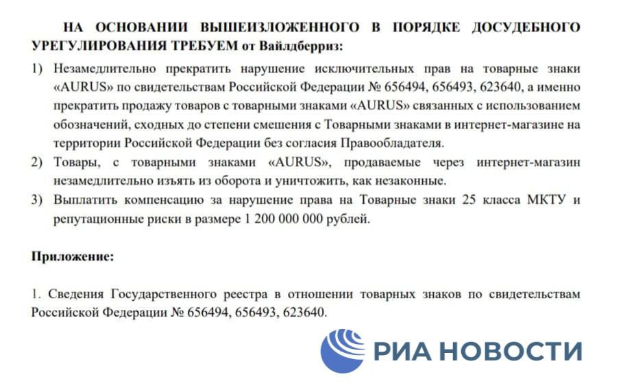 Национальный бренд одежды Aurus направил досудебную претензию Wildberries на 1 2 млрд рублей из за продажи на маркетплейсе одежды под его товарным знаком Документ есть в распоряжении РИА Новости В пятницу РИА Новости обратило внимание что на Wildberries появилась подделка одежды под брендом Aurus Тогда в компании подтвердили агентству что представленная на онлайн площадках одежда является фальшивой и к российскому бренду Aurus не относится Подписаться на РИА Новости экономика Все наши каналы