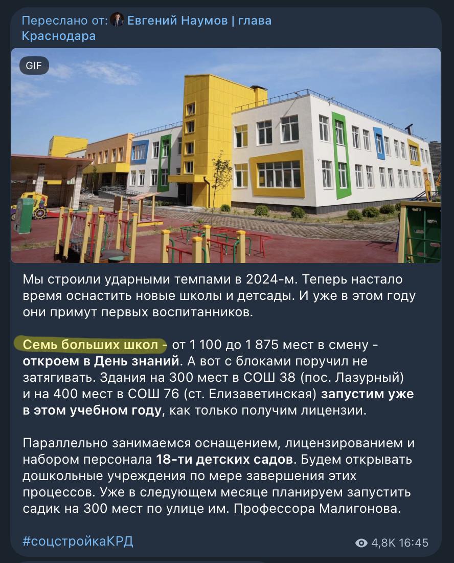 Внимание, розыск! В Краснодаре пропадают школы!!! С начала года пропали уже 2 школы.   Следим за руками. В январе этого года глава Краснодара Евгений Наумов обещал ко Дню знаний ввести в эксплуатацию 7 больших школ, о чем был пост в его канале.   Однако уже в мае из ответа департамента строительства в адрес профильного комитета по образованию городской Думы Краснодара мы узнали, что школ будет уже 6 на 9975 мест. Причем сроки строительства были какие-то несуразные и вызывали массу вопросов. Вот тут я подробно об этом писал. Например, школа на 1550 мест на ул. Обрывной: 55% готовности и ввод в эксплуатацию в апреле 2025. То есть буквально пару месяцев назад. А школа на ул. Профессора Малигонова — 48% готовности, сдача в августе этого года.   И вот новая информация. По сведениям администрации города в 2025 году будет построено уже только 5 школ на 8325 мест. Куда-то исчезла еще одна школа. Вдобавок 3 из этих 5 школ по планам чиновников будут сданы в декабре, т.е. вопреки обещаниям к 1 сентября будут сданы только ДВЕ школы.   Мы к середине года подошли, а потеряли по дороге уже 2 школы. Что же будет дальше?   Подготовил запрос в администрацию с просьбой детально разъяснить что же случилось и где потерялись строящиеся школы.