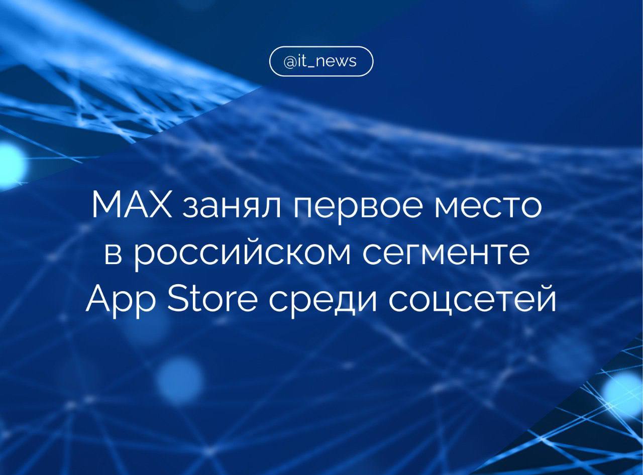 Мессенджер MAX стал самым скачиваемым среди остальных соцсетей в магазине приложений App Store в российском сегменте Также пятое место заняло приложение «ВКонтакте». Видеоплатформа «VK Видео» и мессенджер MAX заняли седьмое и девятое места в топ-10 самых скачиваемых приложений в App Store. Как следует из данных магазина приложений Google Play, «VK Видео» заняло шестое место среди 10 самых скачиваемых приложений, «ВКонтакте» – третье в разделе социальных сетей. MAX - новая цифровая платформа, разрабатываемая VK на базе одноименного мессенджера. В нее встроены платформа мини-приложений, конструкторы чат-ботов и платежная система. В будущем предполагается интегрировать платформу с «Госуслугами». Источник: ТАСС Подписаться