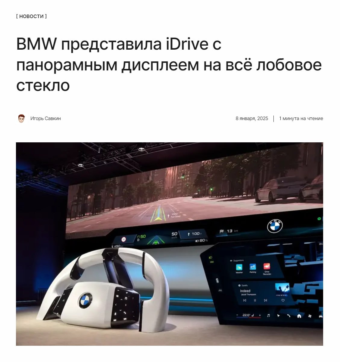 Дополненная реальность  BMW представила на выставке CES 2025 систему iDrive с технологией AR. Она выводит интерфейс приборной панели прямо на лобовое стекло машины.   ↖