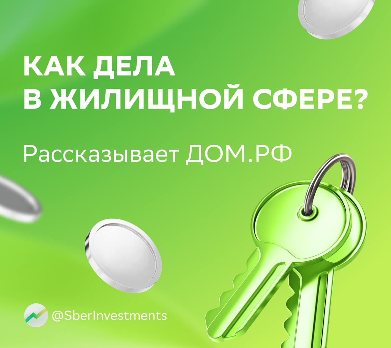 Аналитики обсудили с ДОМ PФ ситуацию на рынках присутствия компании Делимся с вами основными тезисами Как дела на рынке ипотеки Больше 60 ипотек выдаются в рамках льготных программ После отмены массовых программ спрос упал но объём продаж незначительно При этом просроченная задолженность остаётся низкой около 1 а в августе эксперты отметили оживление рынка Что будет с ипотекой С 2026 года рынок начнёт постепенно восстанавливаться вслед за снижением ключевой ставки а в 2027 году выдача ипотеки может вырасти на 60 80 к 2025 году Проектное финансирование реформы с введением счетов эскроу Риски на рынке строительства снизились Кроме того сокращается разница в цене между первичным и вторичным жильём с учётом его качества Покрытие задолженности по проектному финансированию средствами на счетах эскроу держится на уровне 70 а уровень распроданности жилья около 75 выше нормы Цены на жильё В 2027 году ожидается рост цен на 10 15 из за низкого предложения и восстановления спроса В 2028 году темпы роста цен должны скорректироваться на уровне чуть выше инфляции Среди рисков замедление темпов строительства зависимость от денежно кредитной политики и низкая распроданность проектов в отдельных регионах Такие дела инвесторы Ставьте   если ждёте снижения ставок и IPO ДОМ PФ на Мосбирже