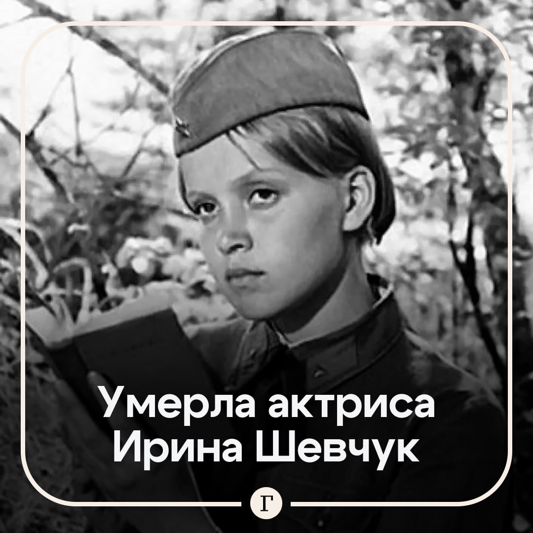 Умерла актриса из фильма А зори здесь тихие Ирина Шевчук Заслуженная артистка России ушла из жизни в возрасте 74 лет По словам дочери актрисы Шевчук скончалась после продолжительной болезни Третий год мы боролись с этой проклятой болезнью Прости если не все успела сделать прости если не всем смогла помочь Я скучаю по тебе мамочка я очень сильно тебя люблю сообщила Александра Афанасьева Шевчук На счету актрисы более 50 ролей в кино одной из самых запоминающихся работ стала картина А зори здесь тихие где Шевчук сыграла Риту Осянину   Читайте Газету Ru в MAX
