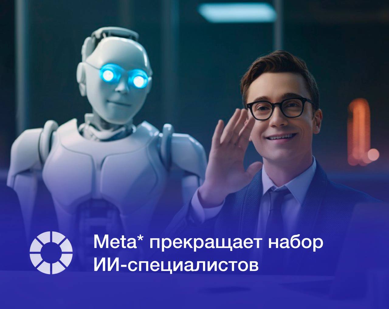Корпорация Meta прекращает найм сотрудников в подразделение по разработке в сфере искусственного интеллекта ИИ Как сообщает The Wall Street Journal это решение объясняется базовым организационным планированием и необходимостью создать прочную структуру нового подразделения Ранее основатель компании Марк Цукерберг заявлял о планах инвестировать сотни миллиардов долларов в вычислительные мощности для создания сверхразума Решение о заморозке найма принято на фоне падения акций технологических компаний За последние пять дней стоимость акций Meta снизилась на 4 процента признана экстремистской и запрещена в РФ Изображение Freepik RSpectr