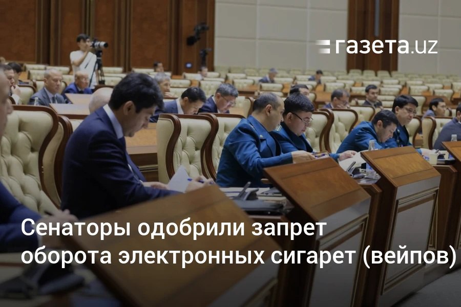 Сенат одобрил закон о запрете оборота производство, изготовление, хранение, транспортировка или перевозка, ввоз и вывоз с территории Узбекистана электронных систем доставки никотина, в том числе электронных сигарет вейпов и жидкостей к ним. Telegram Instagram YouTube