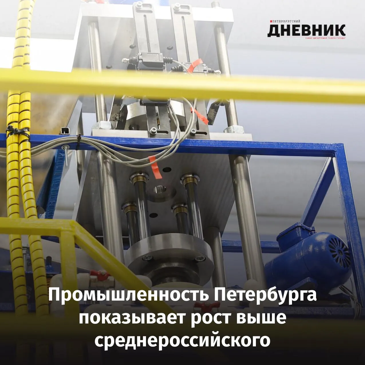 Петербург усиливает позиции промышленного и технологического центра России Во время ежегодного отчета о работе Правительства Санкт Петербурга за 2025 год губернатор Александр Беглов рассказал о развитии промышленности высокотехнологичных отраслей и предпринимательства По итогам года индекс промышленного производства в городе вырос на 5 4 это в четыре раза выше среднероссийского уровня Одним из ключевых драйверов роста остается машиностроение В Петербурге увеличилось производство кораблей судов беспилотных систем и техники Сегодня на долю городских предприятий приходится около 30 всех беспилотников производимых в России Продолжается развитие судостроения автопрома электронной промышленности и фармацевтики В 2025 году в городе открылись новые фармацевтические производства а на модернизацию предприятий и запуск новых производств направили более 550 млрд рублей Параллельно растет вклад малого и среднего бизнеса В Петербурге работают более 392 тысяч организаций МСП а число самозанятых достигло 960 тысяч человек Продолжает увеличиваться и туристический поток в 2025 году город посетили 12 4 млн гостей Фото Никита Широков Подписаться на Петербургский дневник в МАКС