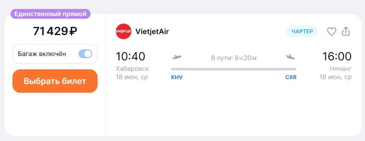 В Россию заходит еще одна вьетнамская авиакомпания Это VietJet Air, которая с 18 июня соединит прямыми рейсами Хабаровск и Нячанг. По сообщению регионального аэропорта, рейсы запланированы дважды в неделю с вылетом из Хабаровска в 10.40 по средам и субботам. На маршруте будет эксплуатироваться Airbus A321. Время в пути составит 8 часов 20 минут. Продажу туров с перелетами на рейсах VietJet Air будет осуществлять туроператор Anex, сообщает аэропорт. В системе бронирования Anex,уже появились туры: на 9 ночей с перелетом на рейсах VietJet Air – от 167,5 тыс. руб. за двоих. На агрегаторах есть и билеты на рейсы VietJet Air из Хабаровска в Нячанг: от 71,4 тыс. руб. в одну сторону с багажом. Из Хабаровска в Нячанг уже выполняются полетные программы туроператоров на рейсах авиакомпаний «Икар» и AZUR air. Таким о,разом, VietJet Air станет третьим перевозчиком, осуществляющим полеты во Вьетнам.