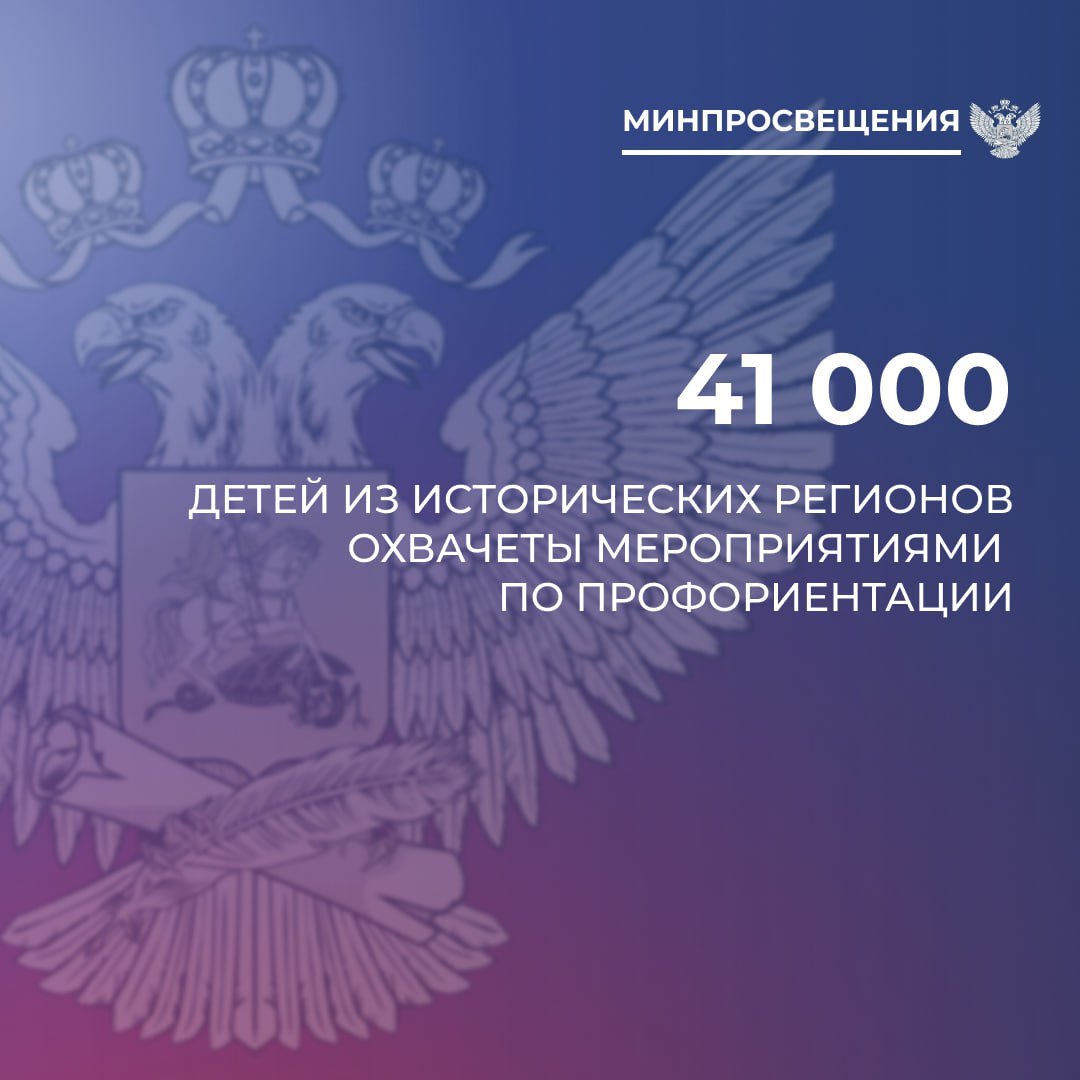 В 2025 году профориентационные мероприятия охватили более 41 тыс школьников воссоединенных субъектов РФ Дети посетили с экскурсиями предприятия и ознакомились с возможностями профессионального развития в своих регионах Минпросвещения России подвело итоги профориентационной работы с учащимися школ в 2025 году В Донецкой и Луганской народных республиках Запорожской и Херсонской областях тематические мероприятия охватили свыше 41 тысячи детей Для школьников организовали экскурсии на предприятия в колледжи и вузы Молодые люди узнали о возможностях системы образования и познакомились с отраслями экономики своих регионов Так в ЛНР проведено 443 профориентационных мероприятия для 15 858 обучающихся а в ДНР мастер классы лекции встречи с работодателями посетили более 25 тысяч учеников В Запорожской области благодаря реализации федерального проекта Кадры в АПК удалось значительно повысить интерес подрастающего поколения к аграрной сфере 181 ученик агроклассов принял участие в серии поездок для ознакомления с Азово Черноморским филиалом ФГБУ Главрыбвод ООО СОЮЗ АГРО ПЛЮС и агротехнологическим факультетом Мелитопольского государственного университета Дети узнали о современных методах ведения сельского хозяйства особенностях контроля качества продукции и возможностях получения высшего образования в регионе Участие в конкурсе Я в Агро позволило обучающимся продемонстрировать свои знания и навыки Рыбинский государственный авиационный технологический университет им П А Соловьева организовал и провел кейс чемпионат для 150 учеников профильных инженерных классов Работа по системной профессиональной ориентации обучающихся в Херсонской области находится на этапе активного становления Здесь количество крупных промышленных предприятий ограничено Министерство работает над созданием альтернативных форматов взаимодействия включая дистанционные встречи и сотрудничество с учреждениями среднего профессионального и высшего образования Отметим в школах воссоединенных регионов также были организованы профориентационные занятия Россия мои горизонты По всей стране они охватывают уже порядка 8 5 миллиона ребят Дети знакомятся с профессиями и достижениями Российской Федерации в разных областях Особое внимание в ходе занятий педагоги уделяют практико ориентированному модулю Ранее министр просвещения РФ Сергей Кравцов отметил   edu gov ru press 10382 sergey kravcov odin iz klyuchevyh voprosov proforientacionnoy raboty razvitie instituta nastavnichestva что система профориентации уже дает свои результаты