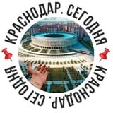 📌Краснодар. Сегодня📌