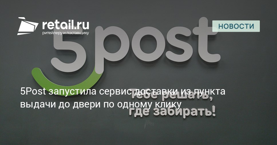 Сервис 5Post запустил доставку заказов на дом из магазинов Пятёрочка и Перекрёсток retailНовости