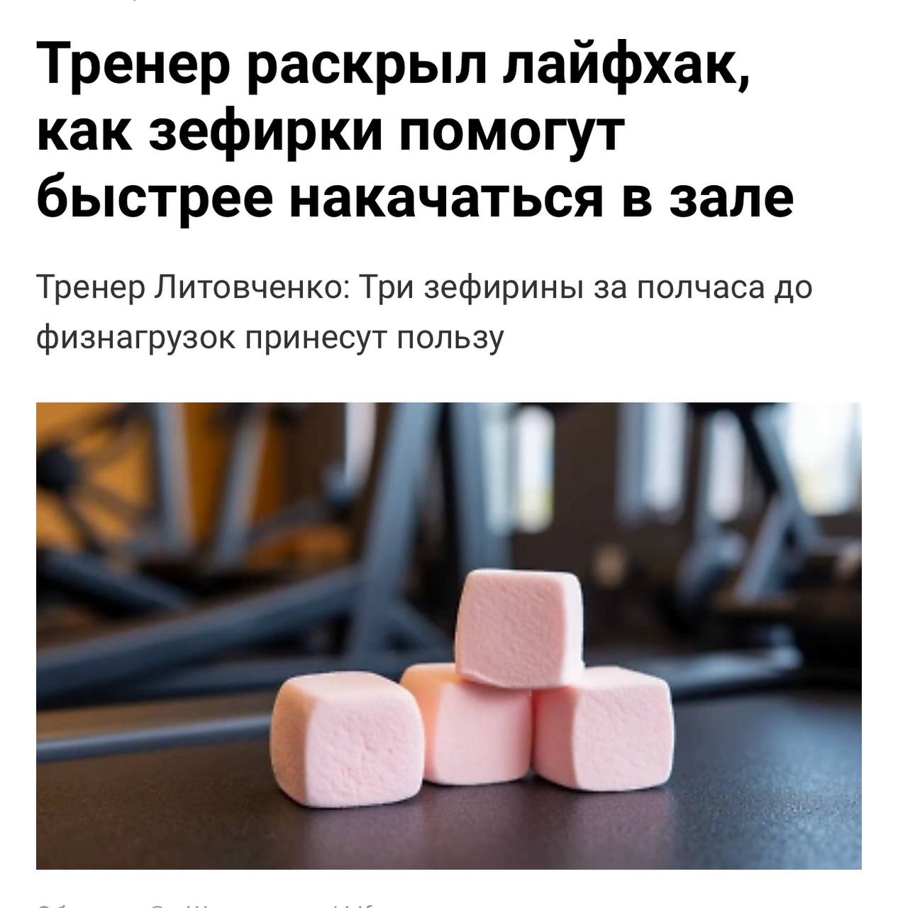 Зефир — это спортпит: тренер посоветовал перекусывать им за 30-40 минут до тренировки.   Принцип работы десерта простой: он быстро снабжает организм энергией, легко усваивается и практически не содержит жиров.   «Всё взаимосвязано: у вас будет больше энергии и меньше усталости, а значит, мышцам можно дать хорошую нагрузку и хорошо их прокачать, что в последующем даст им хороший рост».   Плюсы: вкусно.  Минусы: надо ходить в зал.